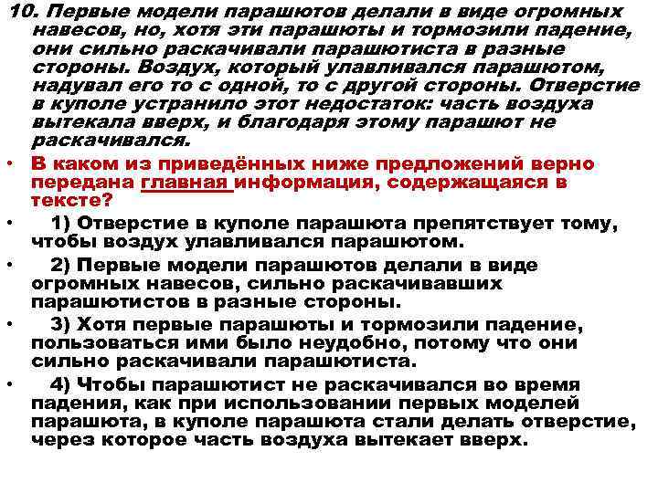 10. Первые модели парашютов делали в виде огромных навесов, но, хотя эти парашюты и