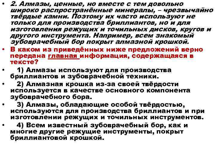  • 2. Алмазы, ценные, но вместе с тем довольно широко распространённые минералы, –