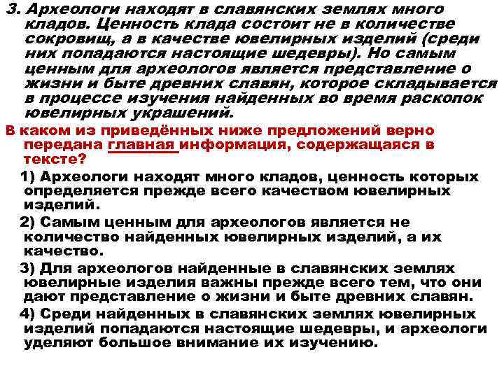 3. Археологи находят в славянских землях много кладов. Ценность клада состоит не в количестве