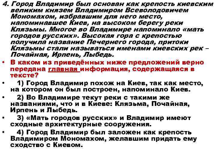 4. Город Владимир был основан как крепость киевским великим князем Владимиром Всеволодовичем Мономахом, избравшим