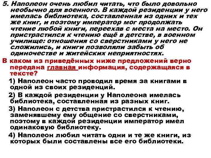 5. Наполеон очень любил читать, что было довольно необычно для военного. В каждой резиденции