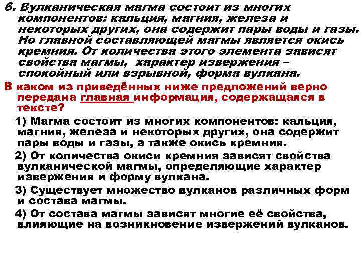 6. Вулканическая магма состоит из многих компонентов: кальция, магния, железа и некоторых других, она