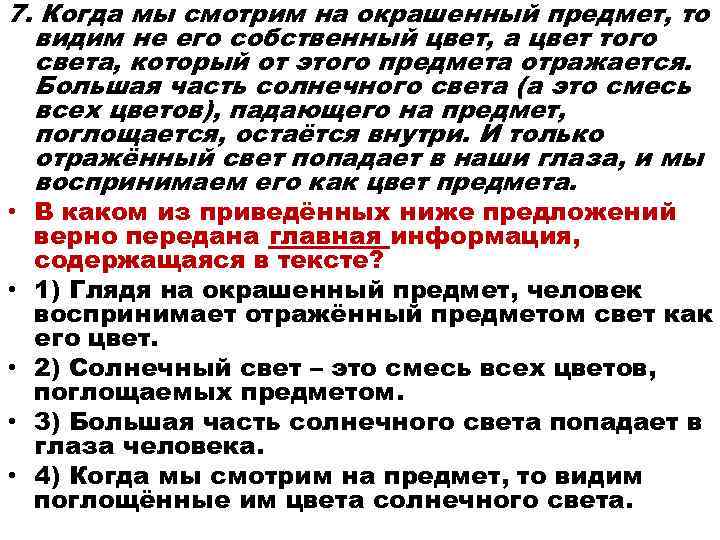 7. Когда мы смотрим на окрашенный предмет, то видим не его собственный цвет, а