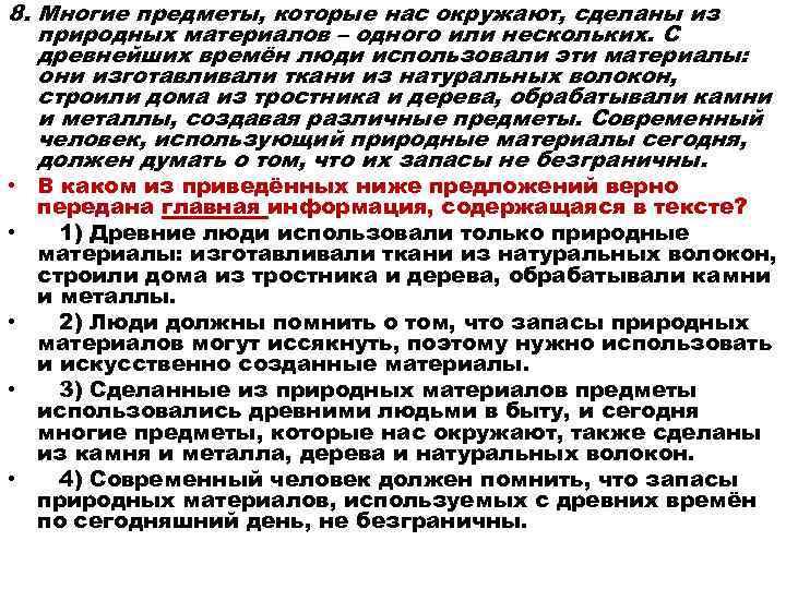 8. Многие предметы, которые нас окружают, сделаны из природных материалов – одного или нескольких.