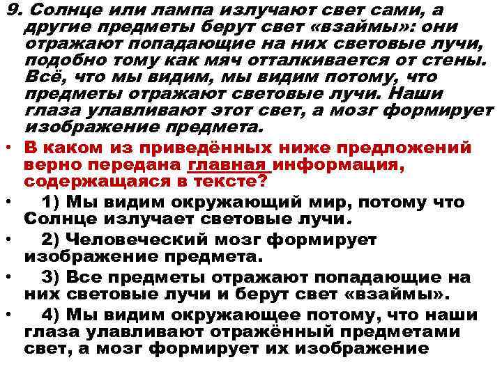 9. Солнце или лампа излучают свет сами, а другие предметы берут свет «взаймы» :