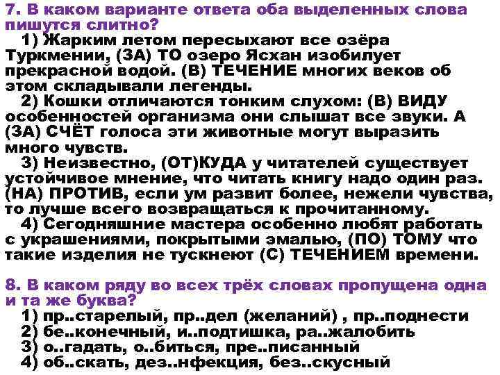 7. В каком варианте ответа оба выделенных слова пишутся слитно? 1) Жарким летом пересыхают