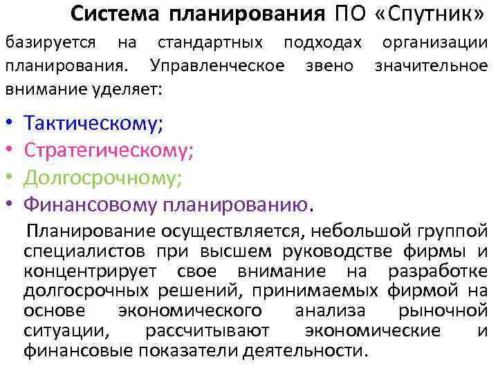 Система планирования деятельности. Организационное планирование осуществляется.