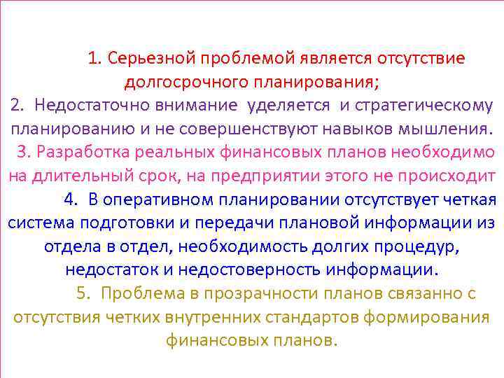 1. Серьезной проблемой является отсутствие долгосрочного планирования; 2. Недостаточно внимание уделяется и стратегическому планированию