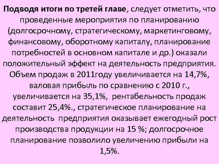 Подводя итоги по третей главе, следует отметить, что проведенные мероприятия по планированию (долгосрочному, стратегическому,