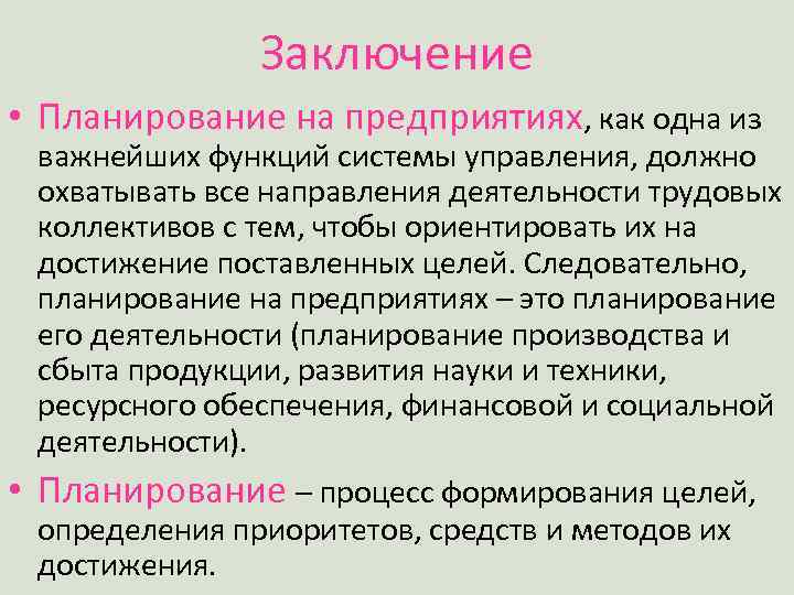 Планирование должно быть. Вывод по теме планирование. Планирование предприятия заключение. Заключение планирования деятельности предприятий. Вывод плана деятельности.