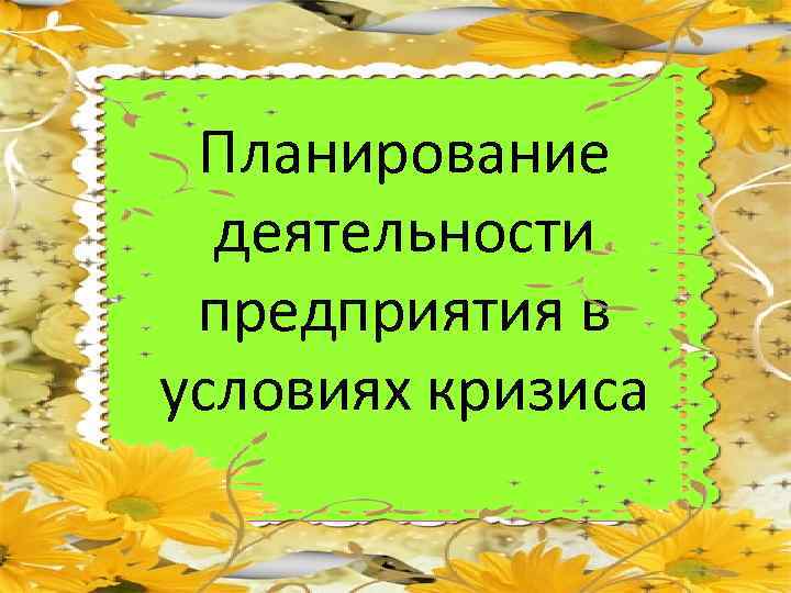 Планирование деятельности предприятия в условиях кризиса 