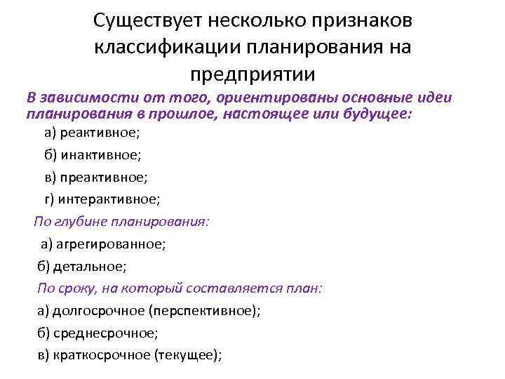 Существует несколько признаков классификации планирования на предприятии В зависимости от того, ориентированы основные идеи