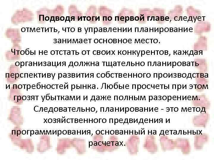 Подводя итоги по первой главе, следует отметить, что в управлении планирование занимает основное место.