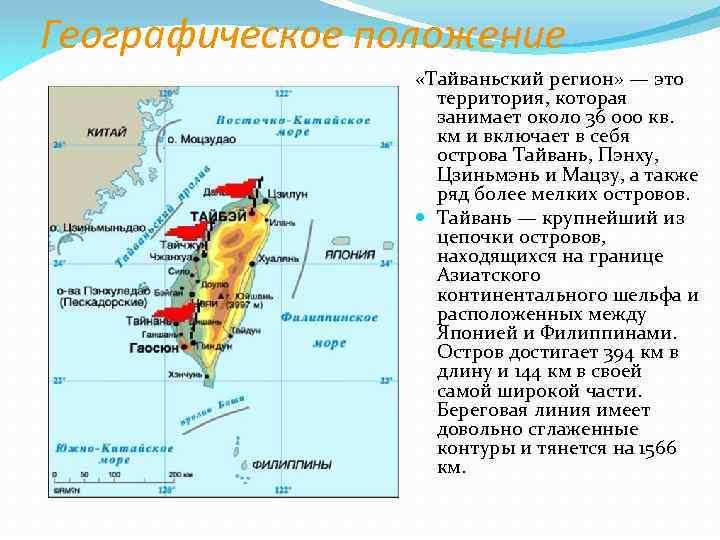 Географическое положение «Тайваньский регион» — это территория, которая занимает около 36 000 кв. км