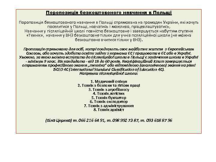 Поропозиція безкоштовоного навчання в Польщі спрямована на громадян України, які хочуть поселитися Польщі, навчатись