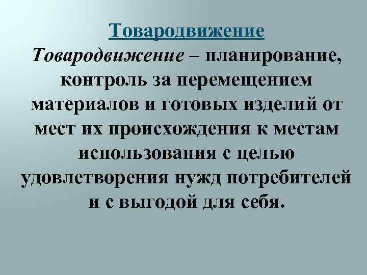 Товародвижение – планирование, контроль за перемещением материалов и готовых изделий от мест их происхождения