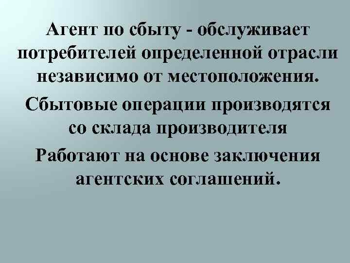 Агент по сбыту - обслуживает потребителей определенной отрасли независимо от местоположения. Сбытовые операции производятся