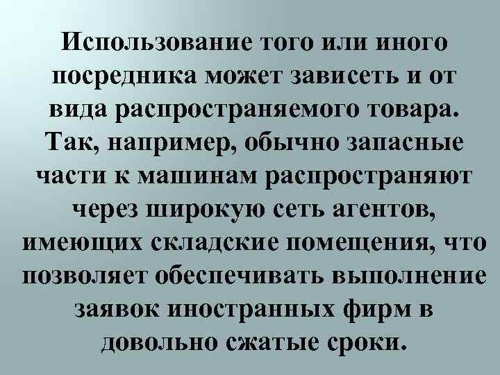 Использование того или иного посредника может зависеть и от вида распространяемого товара. Так, например,