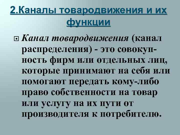 2. Каналы товародвижения и их функции Канал товародвижения (канал распределения) - это совокупность фирм