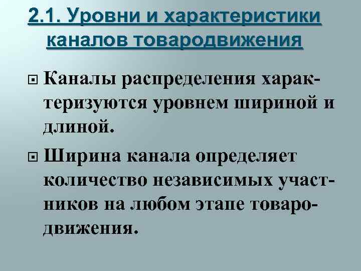 2. 1. Уровни и характеристики каналов товародвижения Каналы распределения характеризуются уровнем шириной и длиной.