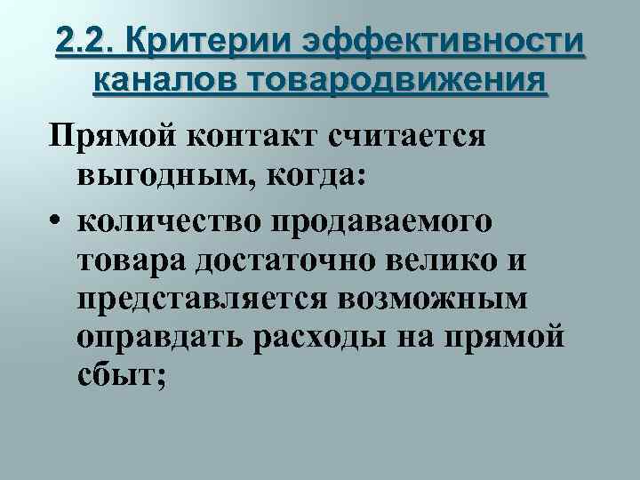 2. 2. Критерии эффективности каналов товародвижения Прямой контакт считается выгодным, когда: • количество продаваемого