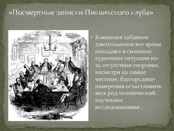  «Посмертные записки Пиквикского клуба» Компания забавных джентльменов все время попадают в смешные, курьезные