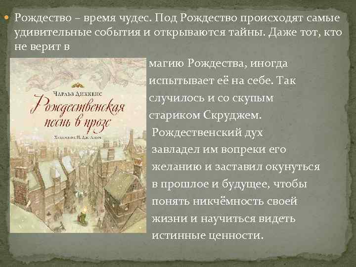  Рождество – время чудес. Под Рождество происходят самые удивительные события и открываются тайны.