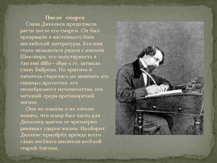 После смерти Слава Диккенса продолжала расти после его смерти. Он был превращён в настоящего