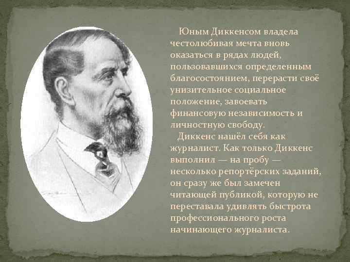  Юным Диккенсом владела честолюбивая мечта вновь оказаться в рядах людей, пользовавшихся определенным благосостоянием,