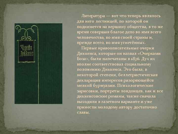  Литература — вот что теперь являлось для него лестницей, по которой он поднимется