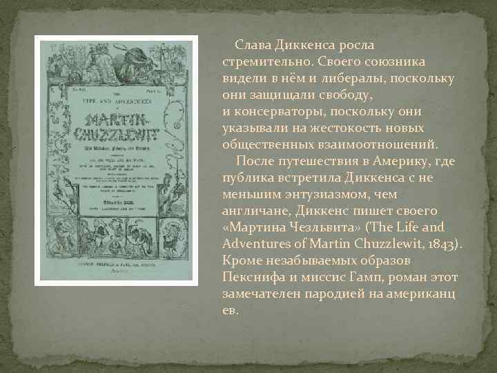  Слава Диккенса росла стремительно. Своего союзника видели в нём и либералы, поскольку они