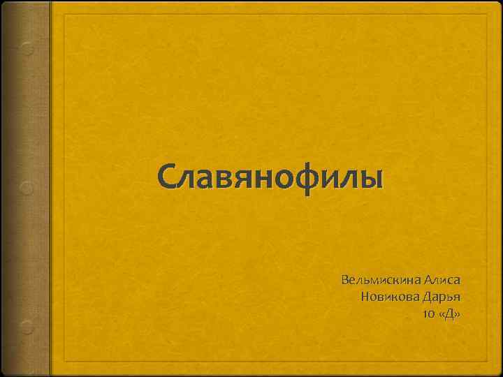 Славянофилы Вельмискина Алиса Новикова Дарья 10 «Д» 