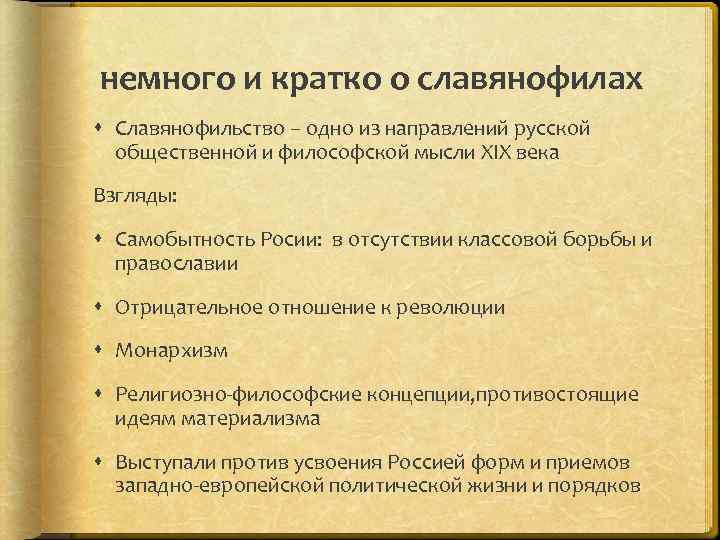 немного и кратко о славянофилах Славянофильство – одно из направлений русской общественной и философской