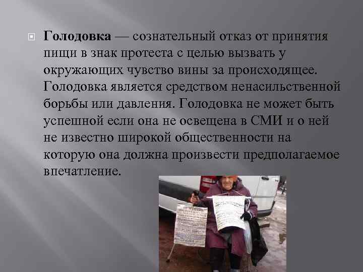 Голодовка — сознательный отказ от принятия пищи в знак протеста с целью вызвать
