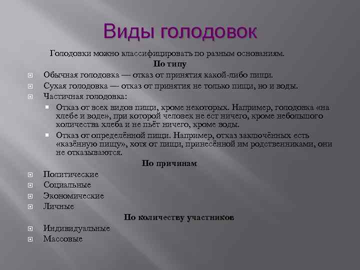 Виды голодовок Голодовки можно классифицировать по разным основаниям. По типу Обычная голодовка — отказ