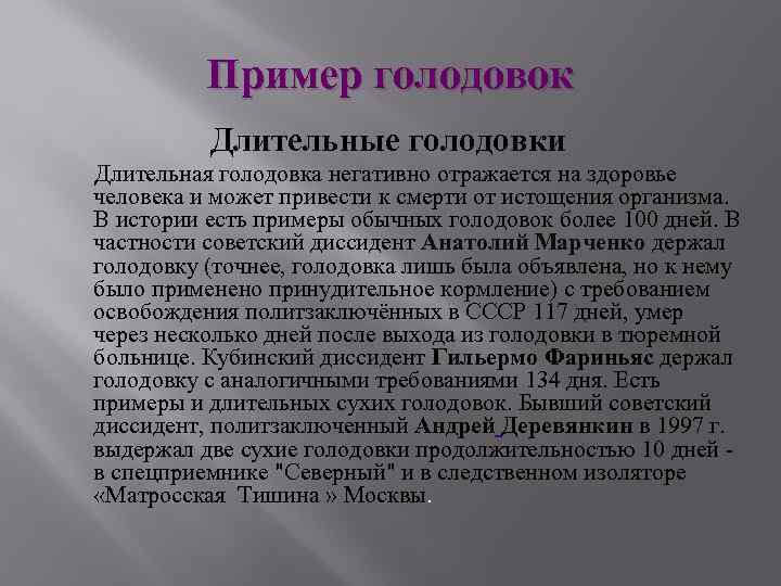 Голодовка. Худшие последствия голодовки. Голодовка голодовка голодовка.