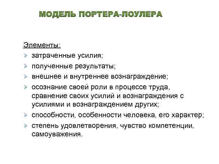 Элементы: Ø затраченные усилия; Ø полученные результаты; Ø внешнее и внутреннее вознаграждение; Ø осознание