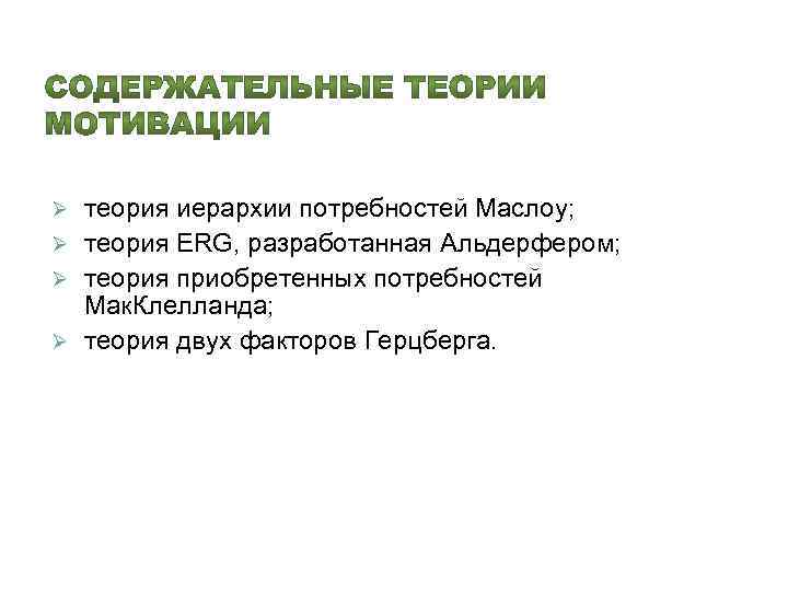 теория иерархии потребностей Маслоу; Ø теория ERG, разработанная Альдерфером; Ø теория приобретенных потребностей Мак.