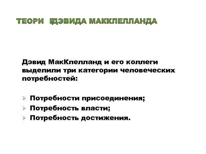 Дэвид Мак. Клелланд и его коллеги выделили три категории человеческих потребностей: Потребности присоединения; Ø