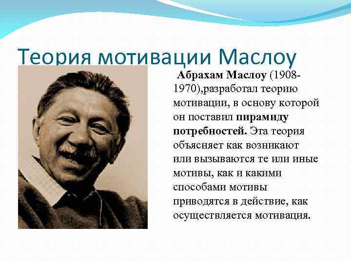 Теория мотивации Маслоу Абрахам Маслоу (19081970), разработал теорию мотивации, в основу которой он поставил