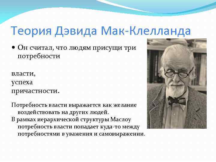 Теория Дэвида Мак-Клелланда Он считал, что людям присущи три потребности власти, успеха причастности. Потребность