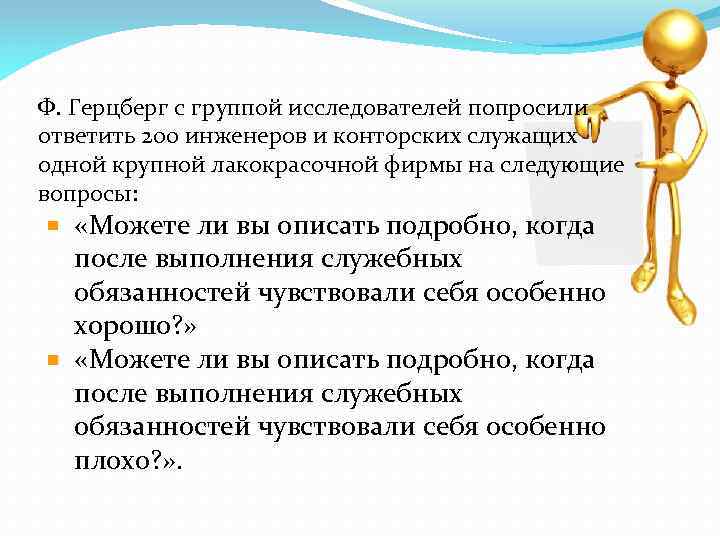 Ф. Герцберг с группой исследователей попросили ответить 200 инженеров и конторских служащих одной крупной