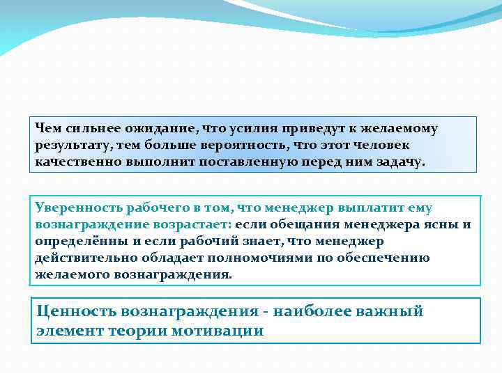 Чем сильнее ожидание, что усилия приведут к желаемому результату, тем больше вероятность, что этот