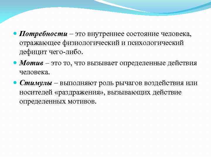  Потребности – это внутреннее состояние человека, отражающее физиологический и психологический дефицит чего-либо. Мотив