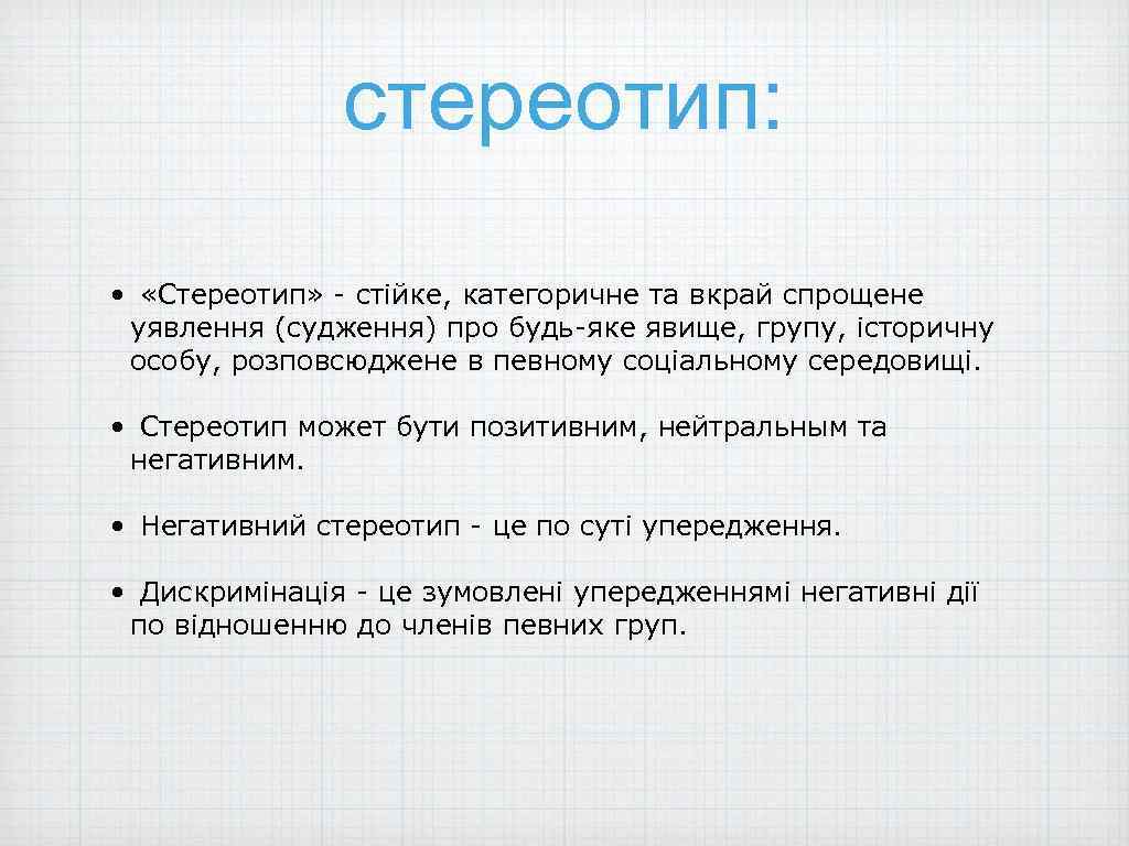 стереотип: • «Стереотип» - стійке, категоричне та вкрай спрощене уявлення (судження) про будь-яке явище,