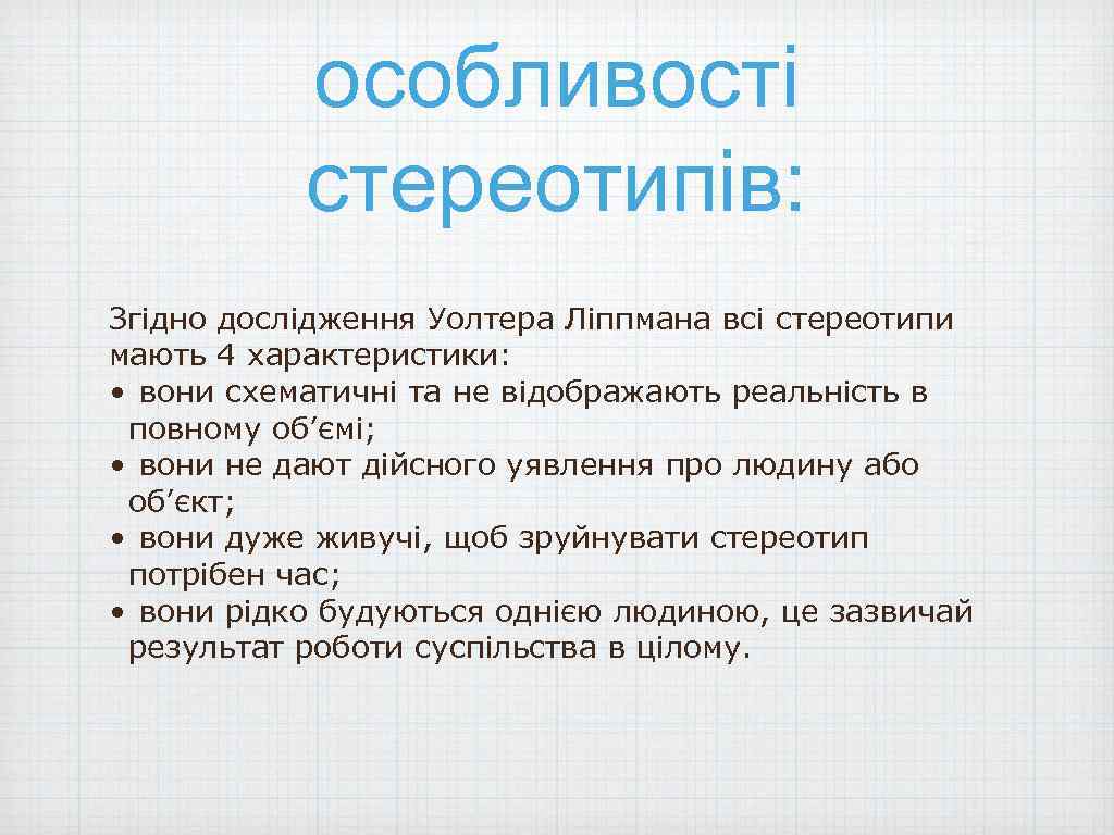 особливості стереотипів: Згідно дослідження Уолтера Ліппмана всі стереотипи мають 4 характеристики: • вони схематичні