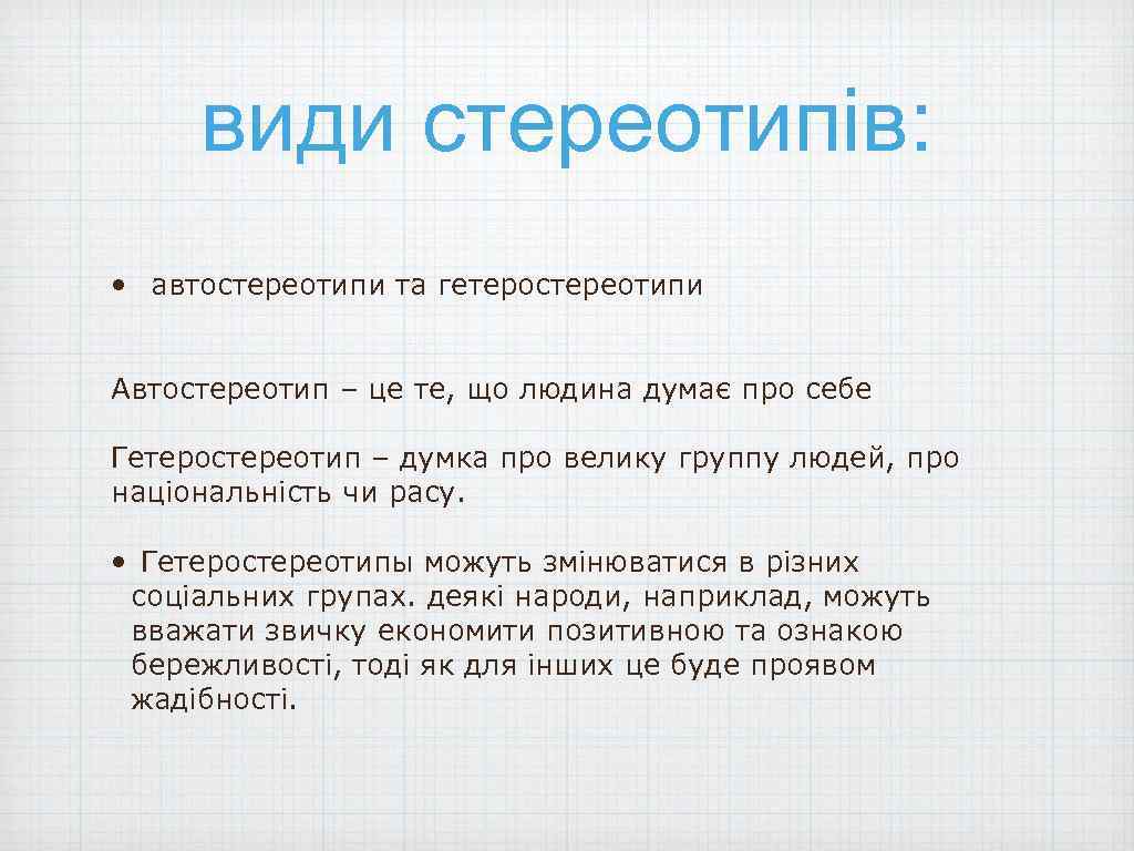 види стереотипів: • автостереотипи та гетеростереотипи Автостереотип – це те, що людина думає про