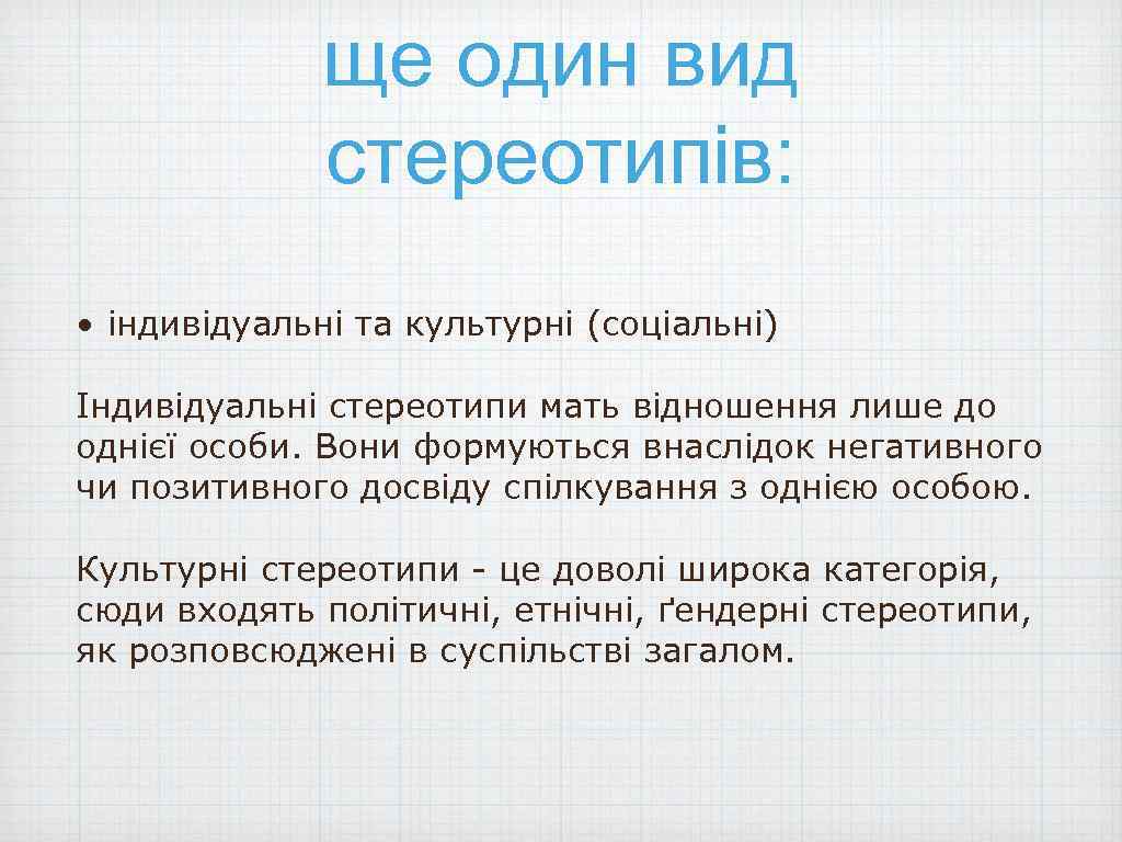 ще один вид стереотипів: • індивідуальні та культурні (соціальні) Індивідуальні стереотипи мать відношення лише