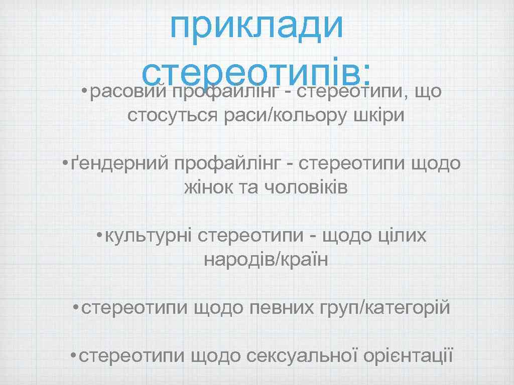 приклади стереотипів: що • расовий профайлінг - стереотипи, стосуться раси/кольору шкіри • ґендерний профайлінг