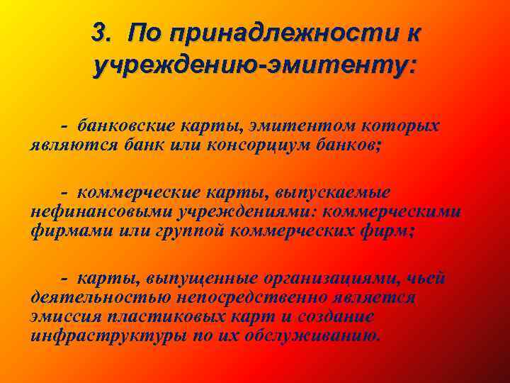 3. По принадлежности к учреждению-эмитенту: - банковские карты, эмитентом которых являются банк или консорциум